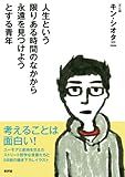 人生という限りある時間のなかから永遠を見つけようとする青年