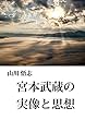 宮本武蔵の実像と思想