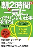 「朝の2時間」で一気に、イチバンいい仕事をする!