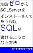 経験ゼロからSQLServerをインストールしてある程度SQLが書けるようになる方法