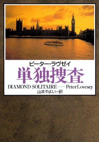 ピーター・ラヴゼイ:単独捜査 (ハヤカワ・ミステリ文庫)