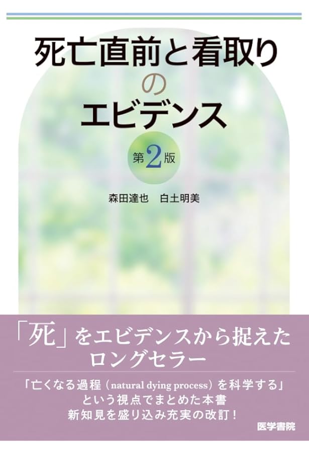 終末期医療のエビデンス 終末期医療のエビデンス | 日経メディカル |本 | 通販 | Amazon
