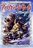 アイスウィンド・サーガ (3) 水晶の戦争 (D&Dスーパーファンタジー)