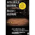 本当に使える経営戦略・使えない経営戦略