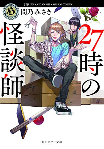 問乃みさき:27時の怪談師 (角川ホラー文庫)