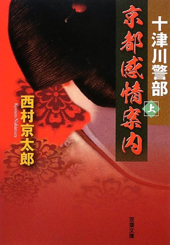 十津川警部 京都感情案内(上) (双葉文庫)