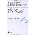 あなたの中の起業家を呼び起こせ! 普通の人がすごい会社をつくる方法