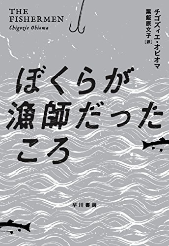 ぼくらが漁師だったころ (早川書房) / チゴズィエ オビオマ