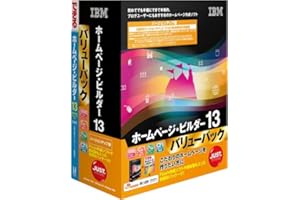 IBM ホームページ・ビルダー13 バージョンアップ版 バリューパック
