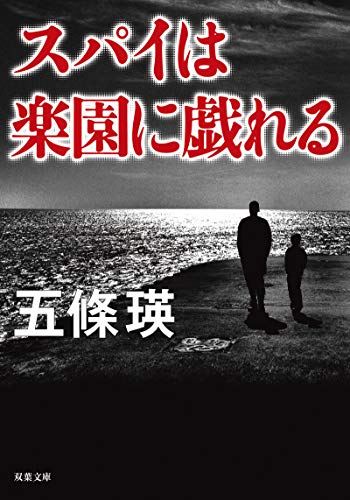 スパイは楽園に戯れる (双葉文庫)