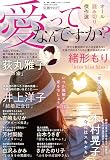 愛ってなんですか？　2026年 02月号