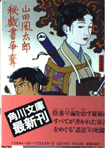 秘戯書争奪 (角川文庫 緑 356-39)