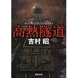 高熱隧道（新潮文庫）