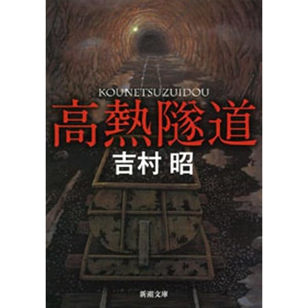 小説 丹那隧道 秋水芳郎 新潮社 あの「高熱隧道」に匹敵する力作長篇！『闇を裂く道』吉村昭