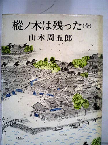 山本周五郎:樅ノ木は残った (1969年)