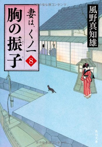 風野真知雄:胸の振子 妻は、くノ一　８ (角川文庫)