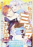 私の魔法、ミダラすぎですか!?: 魔女姫さまはS系騎士団長を虜にしました (ティアラ文庫)