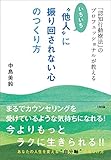 「認知行動療法」のプロフェッショナルが教える  いちいち“他人 by sawady51
