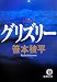 グリズリー (徳間文庫)