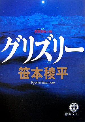 笹本稜平:グリズリー (徳間文庫)