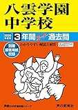 140八雲学園中学校 2020年度用 3年間スーパー過去問 (声教の中学過去問シリーズ)