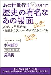 あの世飛行士 タイムジャンパー は見た 歴史の有名なあの場面 あまりに不都合な 歴史トラブル へのタイムトラベル 木内 鶴彦 長典男 本 通販 Amazon