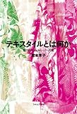 テキスタイルとは何か　　──隠されたメッセージへの旅