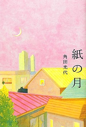 角田光代:紙の月