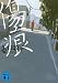 傷痕 (講談社文庫)
