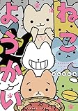 ねこようかい (バンブーコミックス)