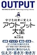 学びを結果に変えるアウトプット大全