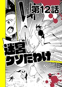 迷宮クソたわけ 第12話「ウサギ」 せいほうけいコミックス