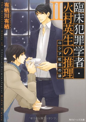 有栖川有栖:臨床犯罪学者・火村英生の推理 II ロシア紅茶の謎 (角川ビーンズ文庫)