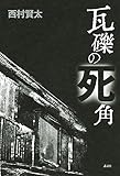 書評 瓦礫の死角 by 辺利未来