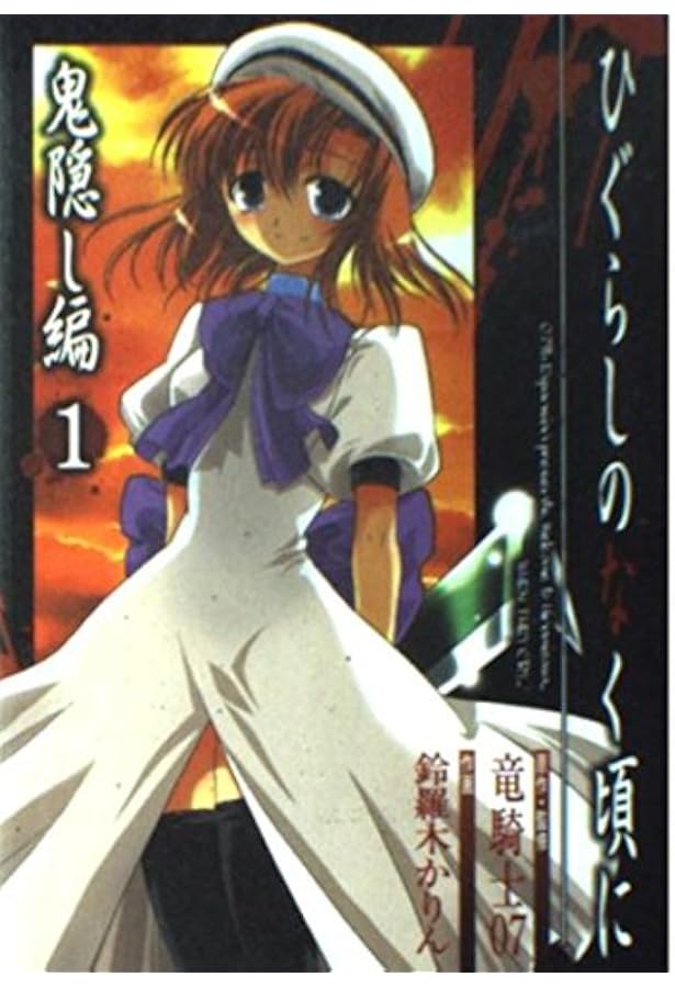 Amazon.co.jp: ひぐらしのなく頃に解 罪滅し編 (1) : 竜騎士07, 鈴羅木