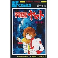 Amazon.co.jp: 宇宙戦艦ヤマト (1) (少年サンデーコミックス