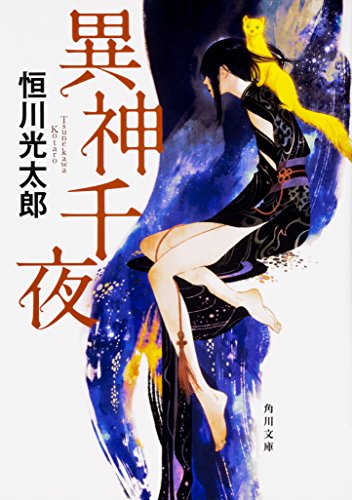 恒川光太郎:異神千夜 (角川文庫)