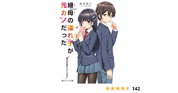 Amazon Co Jp 継母の連れ子が元カノだった 昔の恋が終わってくれない 角川スニーカー文庫 Ebook 紙城 境介 たかやki 本