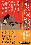 もののけ 〈怪異〉時代小説傑作選 (PHP文芸文庫)