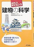 おもしろサイエンス 建物の科学 (B&Tブックス)