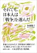 それでも、日本人は「戦争」を選んだ
