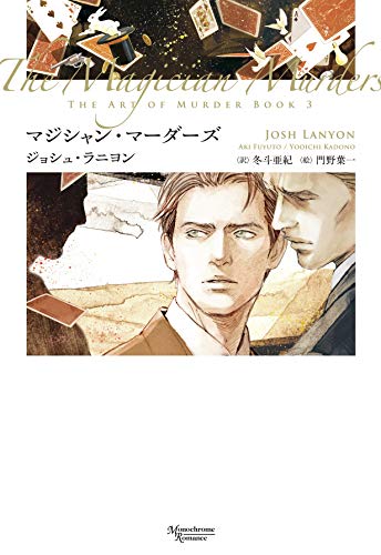 ジョシュ・ラニヨン:マジシャン・マーダーズ (モノクローム・ロマンス文庫)