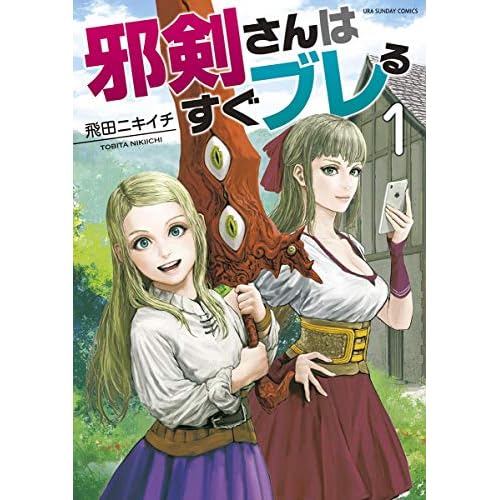 邪剣さんはすぐブレる
