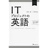 ITプロジェクトの英語(無料MP3音声付き) (ビジネスエキスパートEnglish)