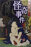 江戸時代怪奇事件ファイル by ぷるーと
