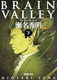 ＢＲＡＩＮ ＶＡＬＬＥＹ（下）