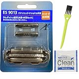 【メーカー純正】 ES9013 替刃 お手入れブラシ＆除菌シートセット付 メンズシェーバー用