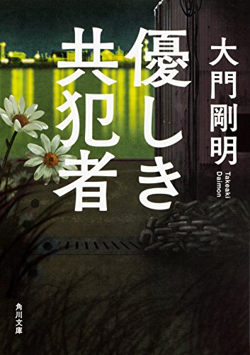 大門剛明:優しき共犯者 (角川文庫)
