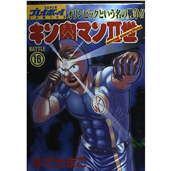 Amazon.co.jp: キン肉マン2世 20 (プレイボーイコミックス