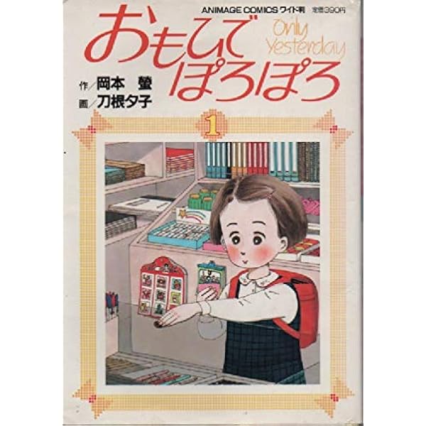 Amazon.co.jp: おもひでぽろぽろ 1 (アニメージュコミックスワイド判
